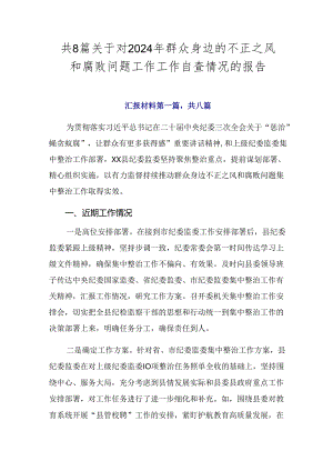 共8篇关于对2024年群众身边的不正之风和腐败问题工作工作自查情况的报告.docx