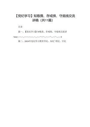 （11篇）【党纪学习】知敬畏、存戒惧、守底线交流讲稿（精选）.docx
