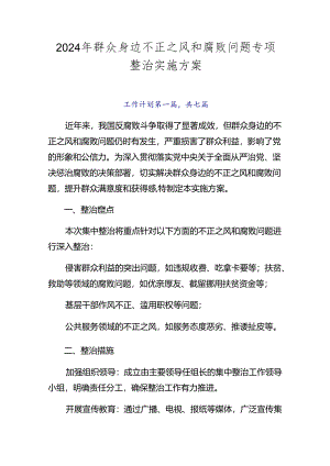 2024年群众身边不正之风和腐败问题专项整治实施方案.docx