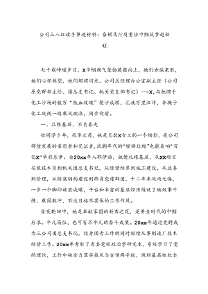公司三八红旗手事迹材料：奋楫笃行肩重任 巾帼筑梦赴新程.docx