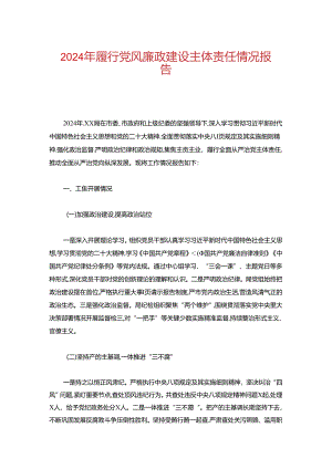 2024年履行党风廉政建设主体责任情况报告.docx