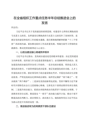 在全省组织工作重点任务半年总结推进会上的发言.docx