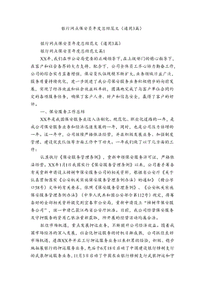 银行网点保安员年度总结范文（通用3篇）.docx