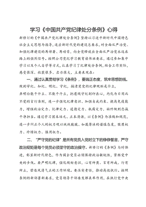 学习《中国共产党纪律处分条例》心得.docx