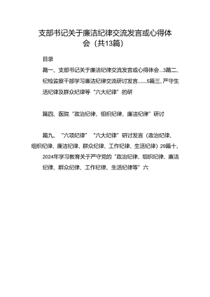支部书记关于廉洁纪律交流发言或心得体会（共13篇）.docx