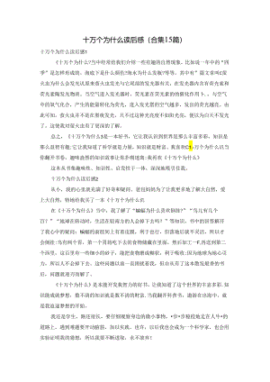 十万个为什么读后感(合集15篇).docx