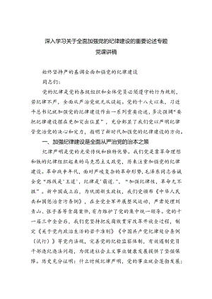深入学习关于全面加强党的纪律建设的重要论述专题党课讲稿优选5篇.docx