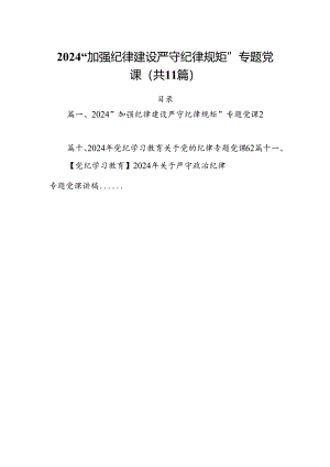 (11篇)“加强纪律建设严守纪律规矩”专题党课汇编.docx