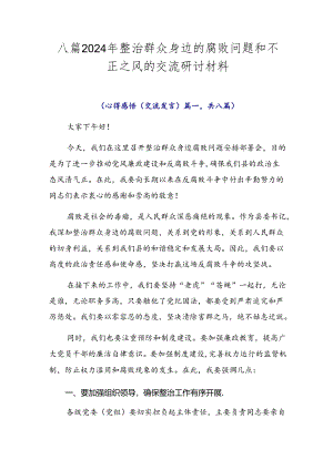 八篇2024年整治群众身边的腐败问题和不正之风的交流研讨材料.docx