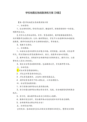 学校地震应急疏散演练方案【6篇】.docx