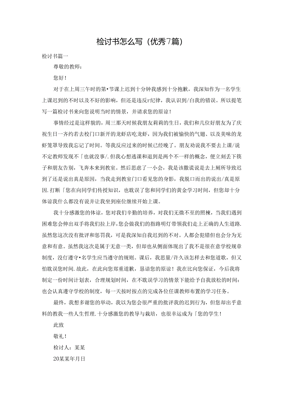 检讨书怎么写(优秀7篇).docx_第1页