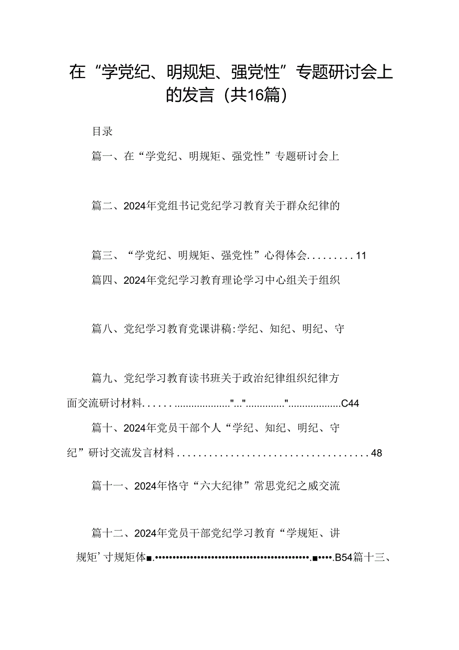 在“学党纪、明规矩、强党性”专题研讨会上的发言（共16篇）.docx_第1页