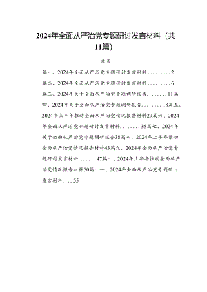 (11篇)2024年全面从严治党专题研讨发言材料范文.docx