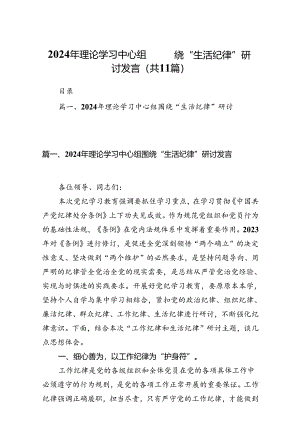 2024年理论学习中心组围绕“生活纪律”研讨发言【11篇】.docx