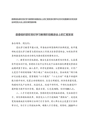 2024年县委组织部在党纪学习教育阶段推进会上的汇报发言+纪委书记在纪检监察机关党支部全体党员大会上的纪律党课讲稿.docx