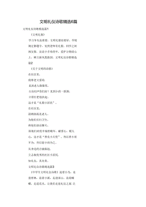 文明礼仪诗歌精选6篇.docx