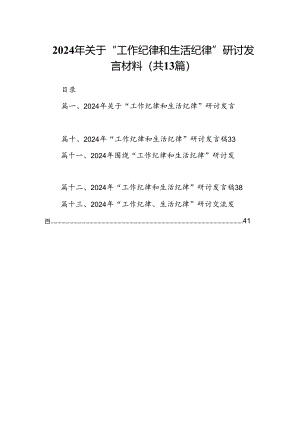 2024年关于“工作纪律和生活纪律”研讨发言材料(精选13篇样例).docx