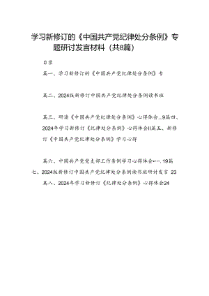 学习新修订的《中国共产党纪律处分条例》专题研讨发言材料 （汇编8份）.docx