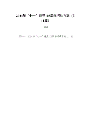 (11篇)2024年“七一”建党103周年活动方案完整版.docx