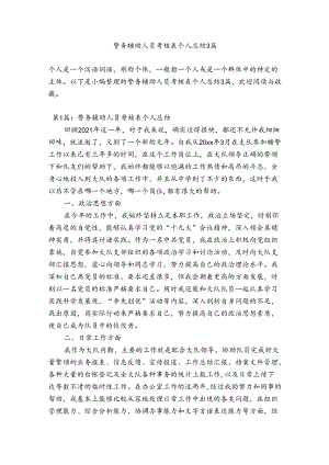 警务辅助人员考核表个人总结3篇.docx