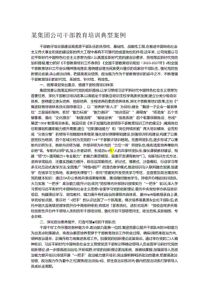 某集团公司干部教育培训典型案例.docx