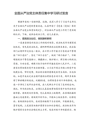 全面从严治党主体责任集中学习研讨发言.docx