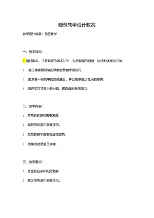 琵琶教学设计教案.docx