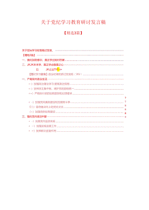 关于党纪学习教育研讨发言稿 .docx