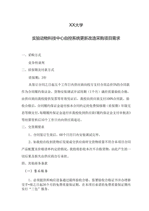 XX大学实验动物科技中心自控系统更新改造采购项目需求（2024年）.docx