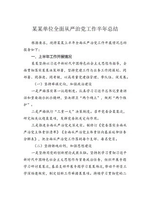 某某单位全面从严治党工作半年总结.docx