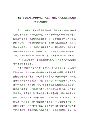 2024年党纪学习教育学纪知纪明纪守纪研讨会交流发言心得体会九篇（精选版）.docx