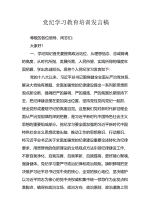 2024年学习党纪专题教育发言稿.docx
