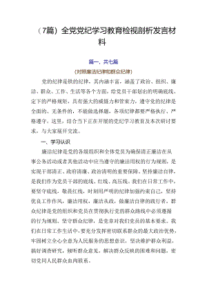 （7篇）全党党纪学习教育检视剖析发言材料.docx