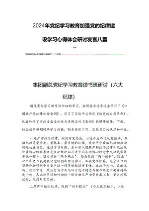 2024年党纪学习教育加强党的纪律建设学习心得体会研讨发言八篇.docx