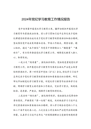 八篇有关2024年度党纪学习教育工作开展情况总结.docx