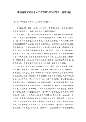 市场监管所所长个人工作总结2023年范文(精选3篇).docx