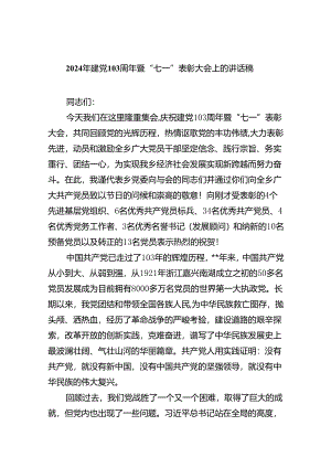 2024年建党103周年暨“七一”表彰大会上的讲话稿六篇（精选版）.docx