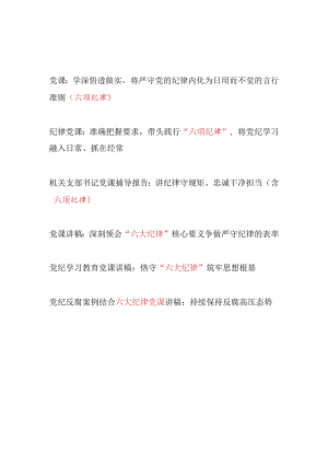 7月学习贯彻新修订的《纪律处分条例》六项纪律六大纪律专题党课讲稿辅导报告6篇.docx