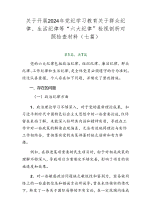 关于开展2024年党纪学习教育关于群众纪律、生活纪律等“六大纪律”检视剖析对照检查材料（七篇）.docx