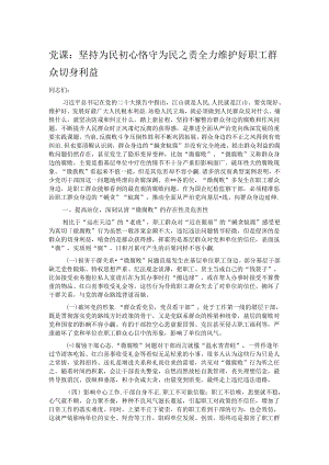 党课：坚持为民初心 恪守为民之责 全力维护好职工群众切身利益.docx