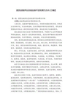 团员自我评议总结自身不足和努力方向【3篇】.docx