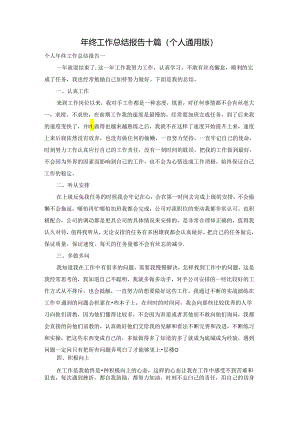 年终工作总结报告十篇（个人通用版）.docx