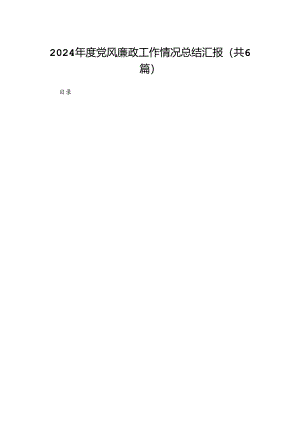 2024年度党风廉政工作情况总结汇报(精选六篇).docx