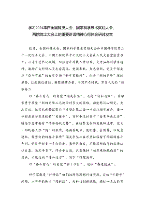 学习2024年在全国科技大会、国家科学技术奖励大会、两院院士大会上的重要讲话精神心得体会研讨发言5篇供参考.docx