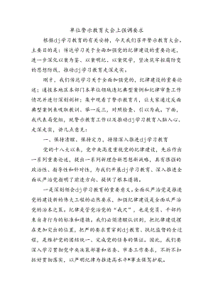 单位警示教育大会上强调要求.docx