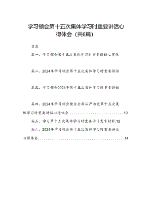 学习领会第十五次集体学习时重要讲话心得体会六篇（精选版）.docx