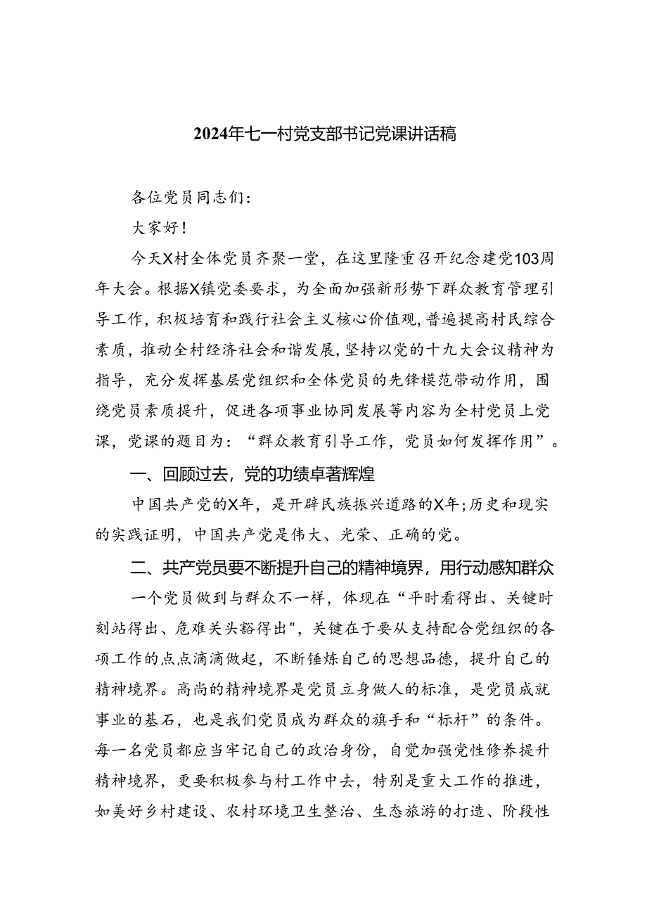 2024年七一村党支部书记党课讲话稿（共6篇）.docx_第1页