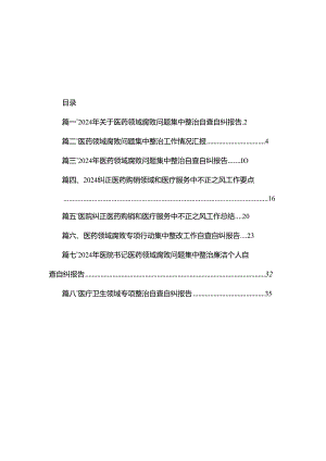 2024年关于医药领域腐败问题集中整治自查自纠报告（共8篇）.docx
