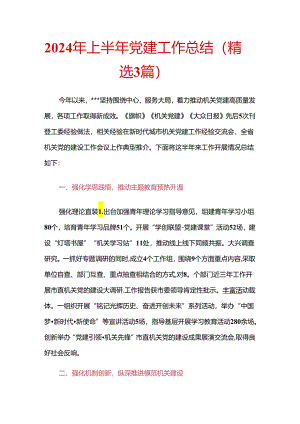 2024年上半年党建工作总结（精选3篇）.docx
