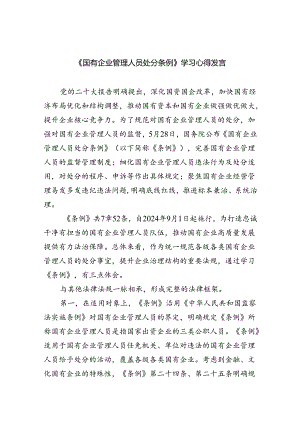 (六篇)《国有企业管理人员处分条例》学习心得发言通用范文.docx